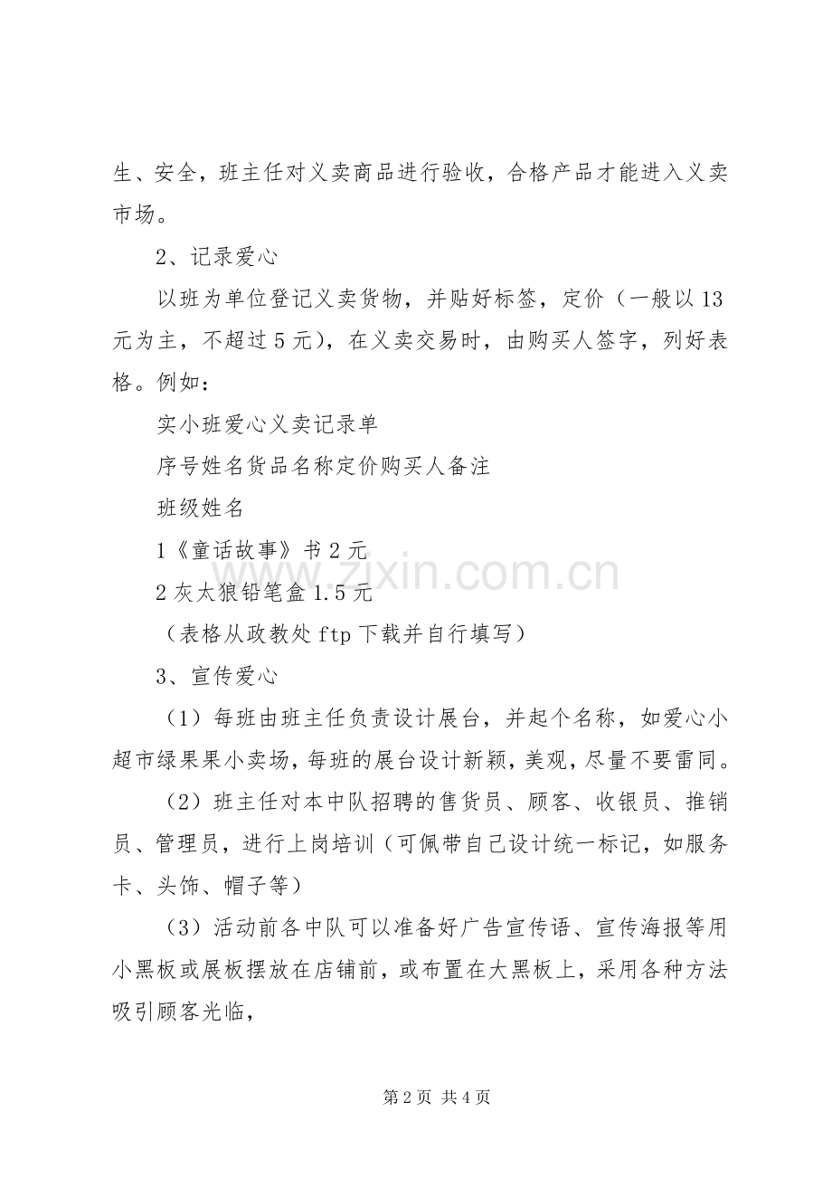 实小“庆六一”爱心义卖活动实施方案.docx_第2页