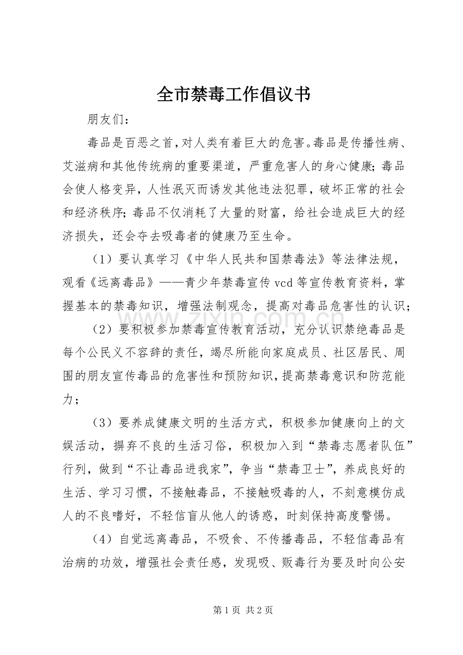 全市禁毒工作倡议书.docx_第1页