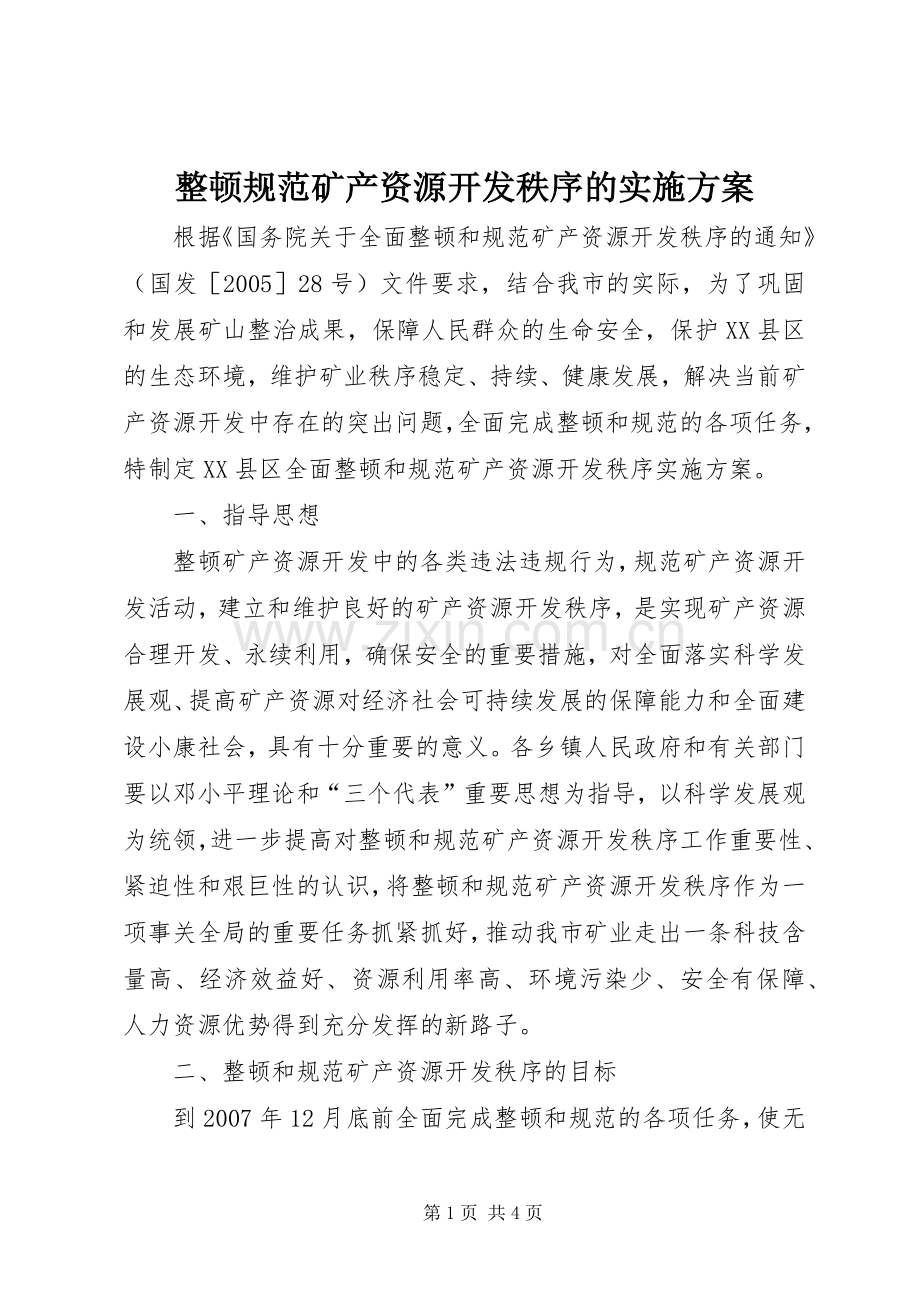 整顿规范矿产资源开发秩序的方案 .docx_第1页