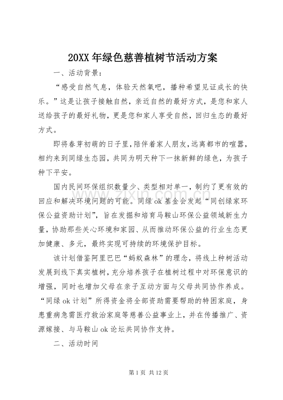 XX年绿色慈善植树节活动实施方案.docx_第1页