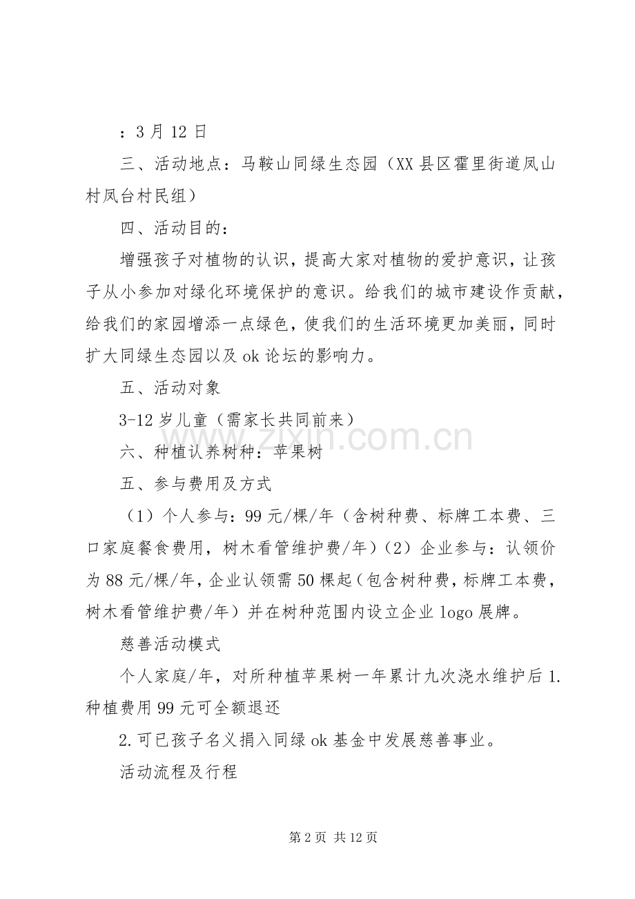 XX年绿色慈善植树节活动实施方案.docx_第2页