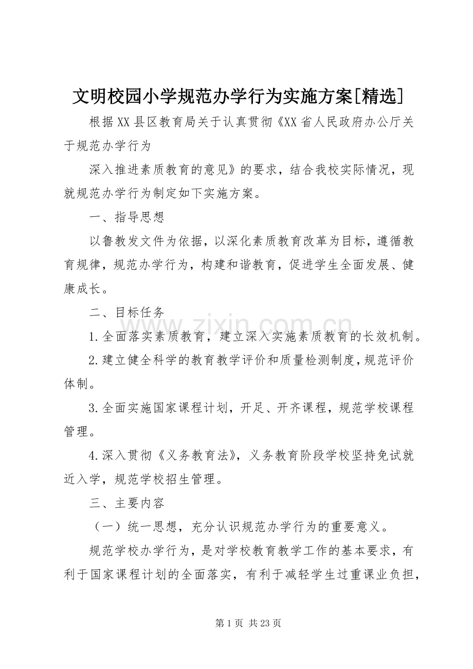文明校园小学规范办学行为方案[].docx_第1页