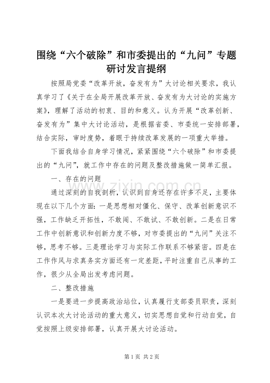 围绕“六个破除”和市委提出的“九问”专题研讨发言提纲材料.docx_第1页