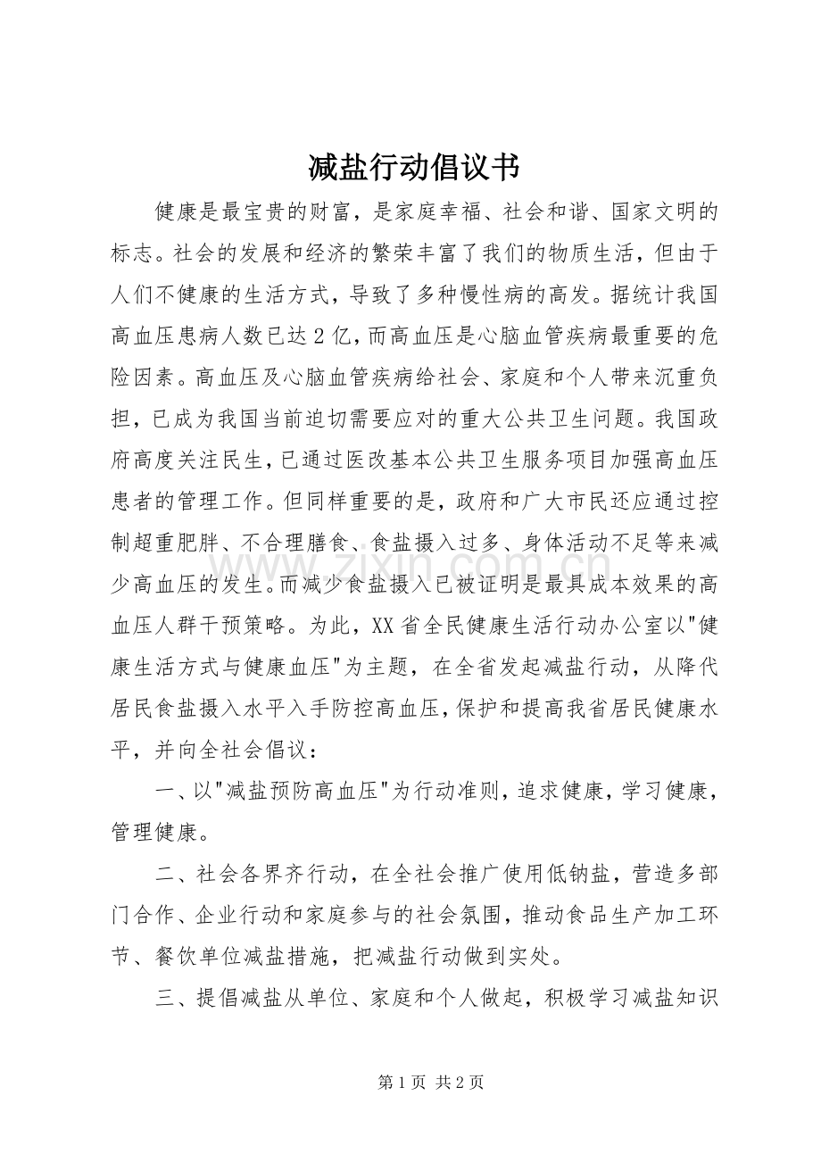 减盐行动倡议书.docx_第1页