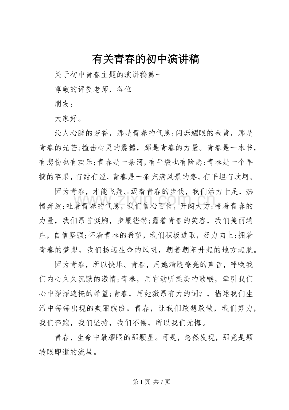 有关青春的初中演讲稿.docx_第1页