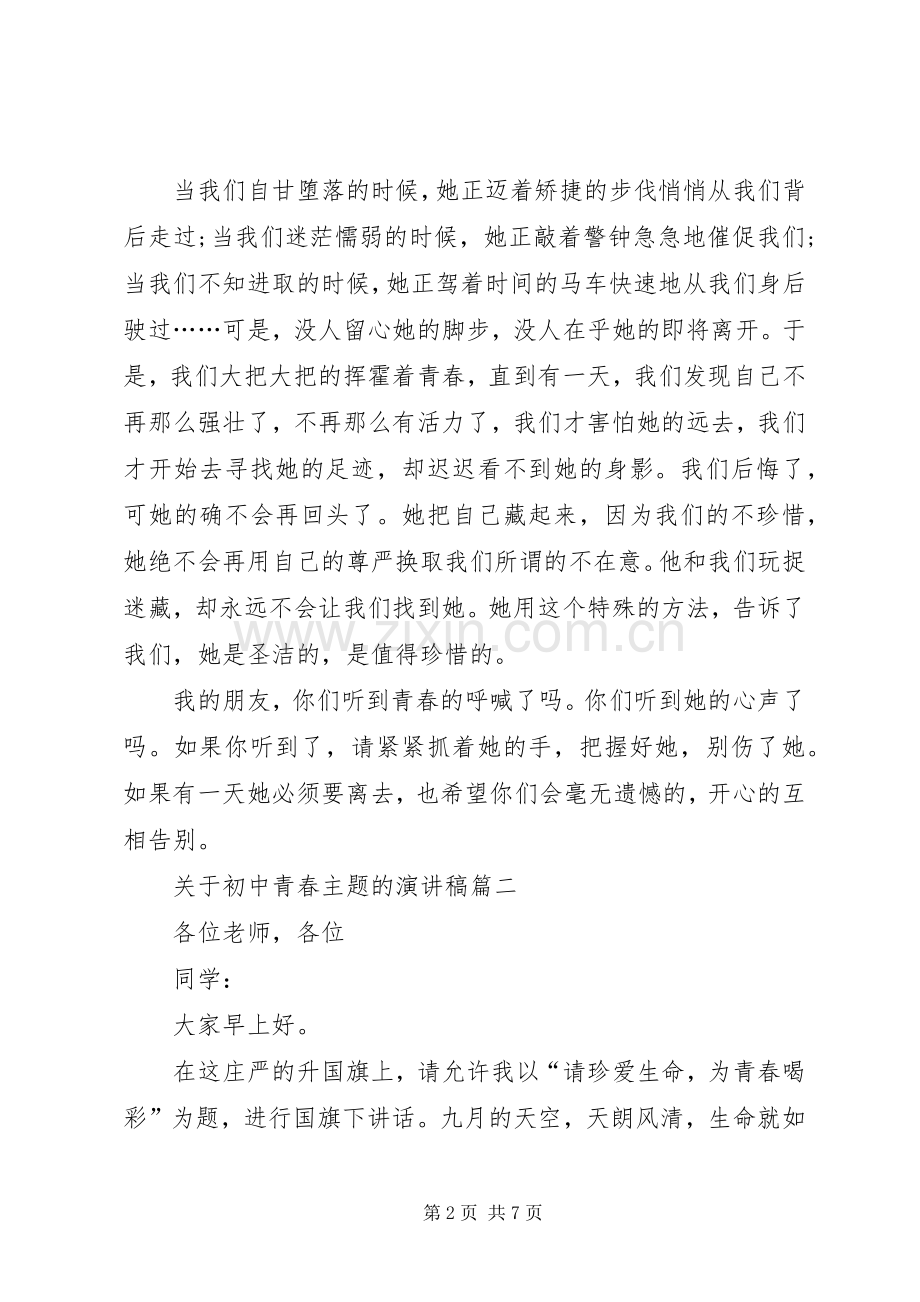 有关青春的初中演讲稿.docx_第2页