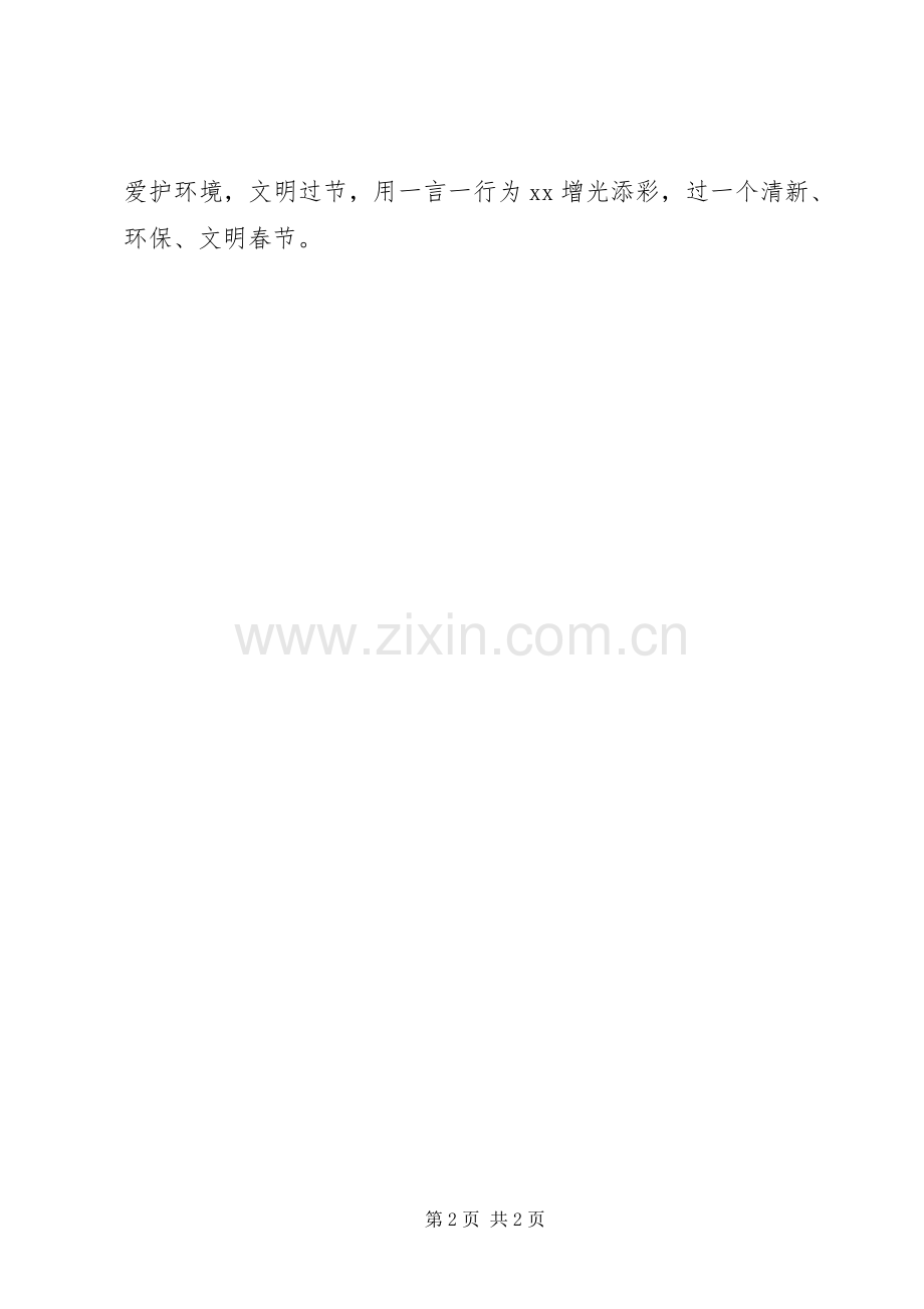 XX年小区不燃放烟花爆竹的倡议书.docx_第2页