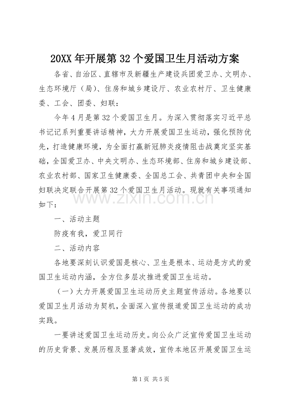 XX年开展第个爱国卫生月活动实施方案.docx_第1页