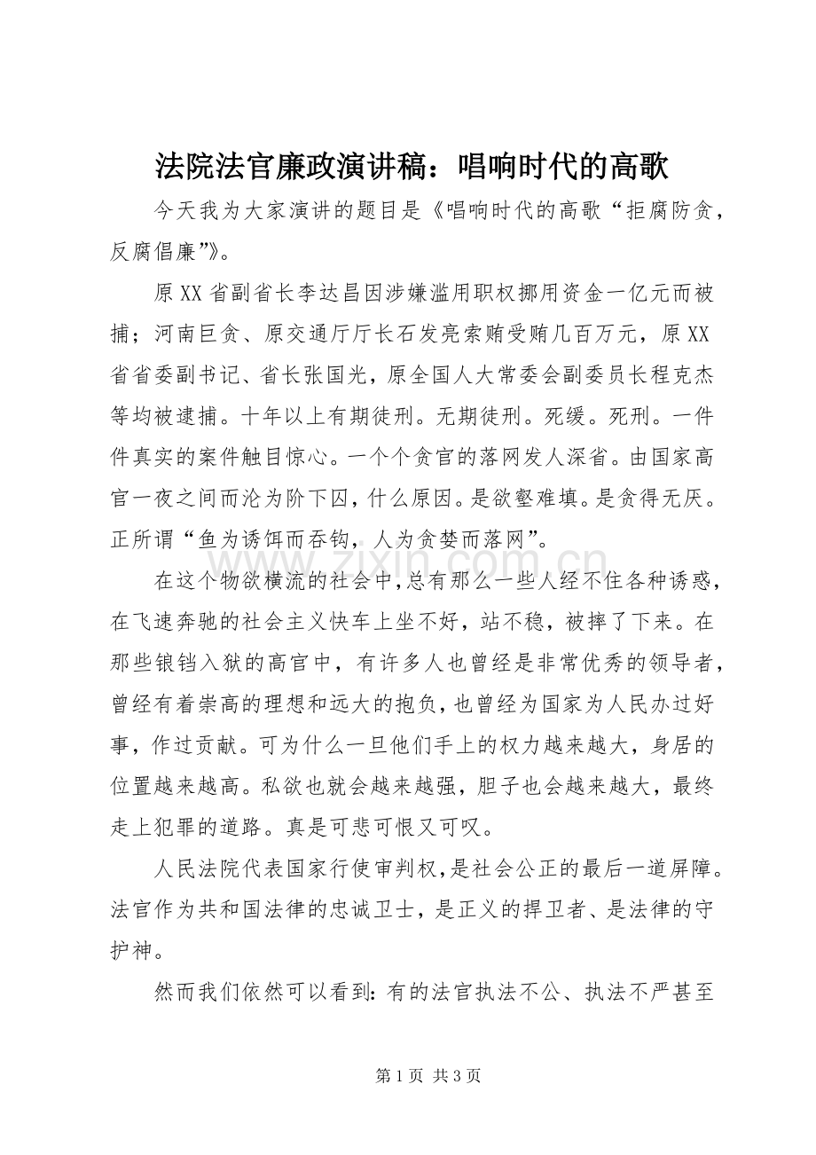 法院法官廉政演讲稿：唱响时代的高歌.docx_第1页