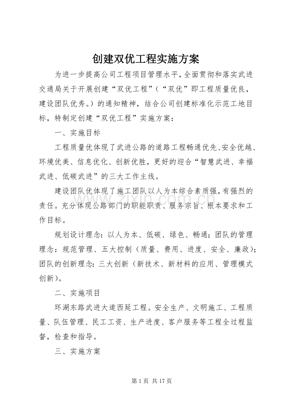 创建双优工程方案.docx_第1页