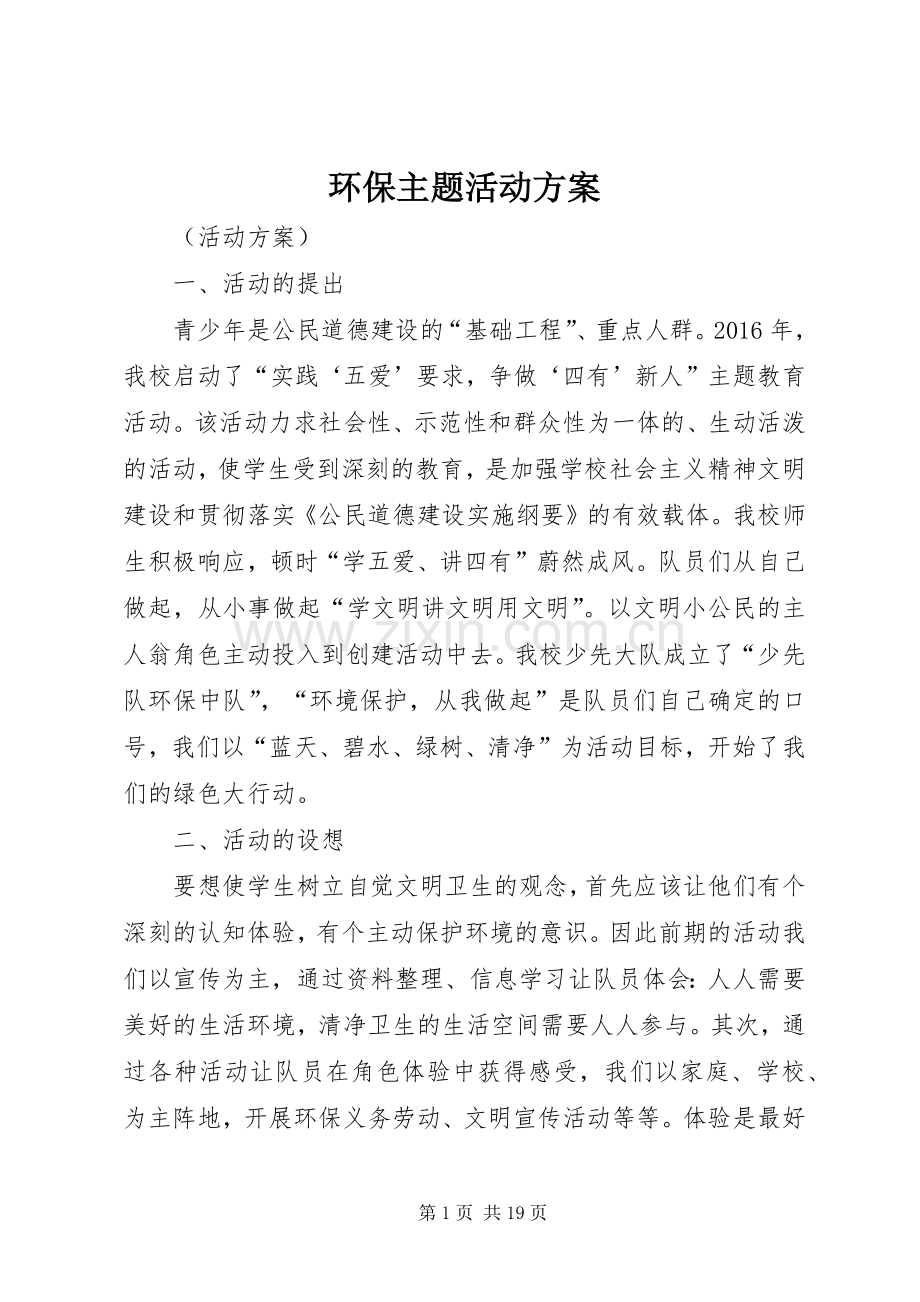 环保主题活动实施方案.docx_第1页