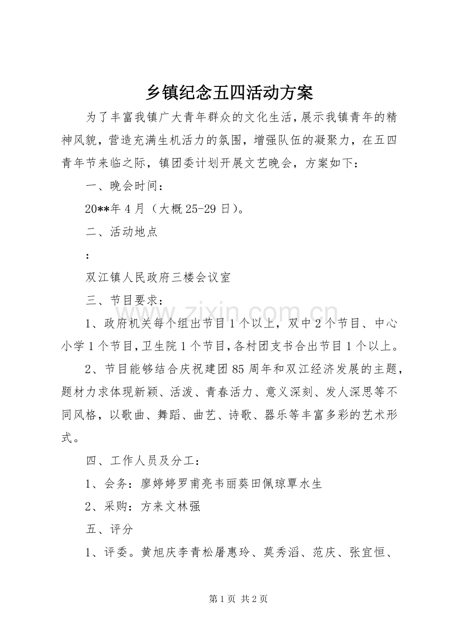 乡镇纪念五四活动实施方案.docx_第1页