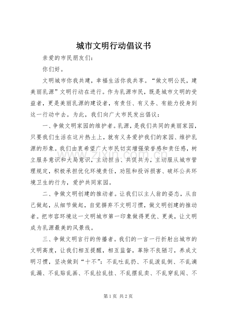城市文明行动倡议书.docx_第1页