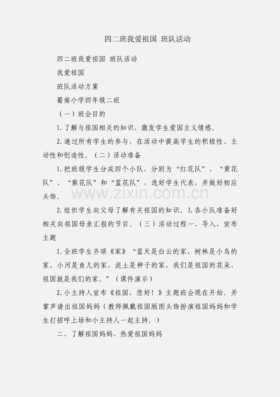 四二班我爱祖国 班队活动.docx_第1页