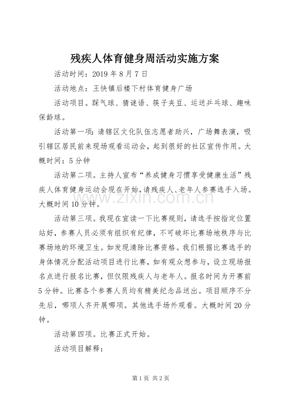 残疾人体育健身周活动方案.docx_第1页