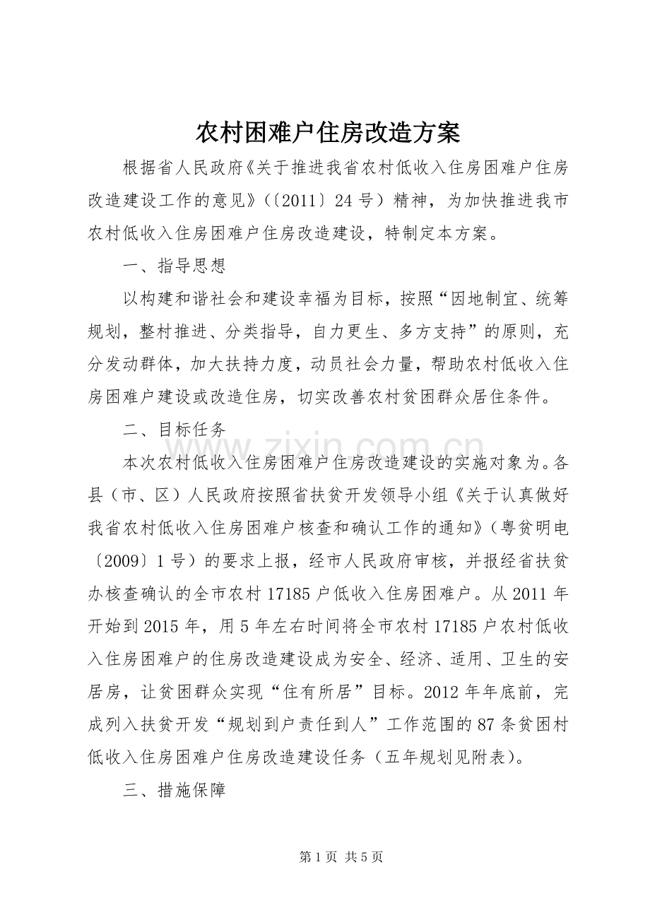 农村困难户住房改造实施方案.docx_第1页