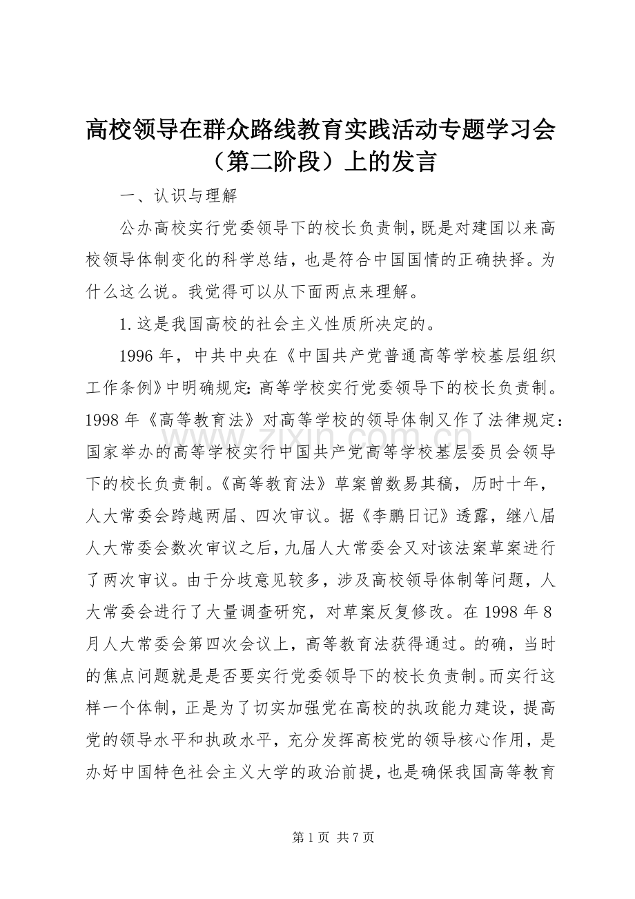 高校领导在群众路线教育实践活动专题学习会（第二阶段）上的发言稿.docx_第1页
