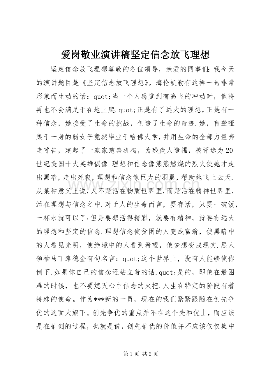 爱岗敬业演讲稿坚定信念放飞理想.docx_第1页