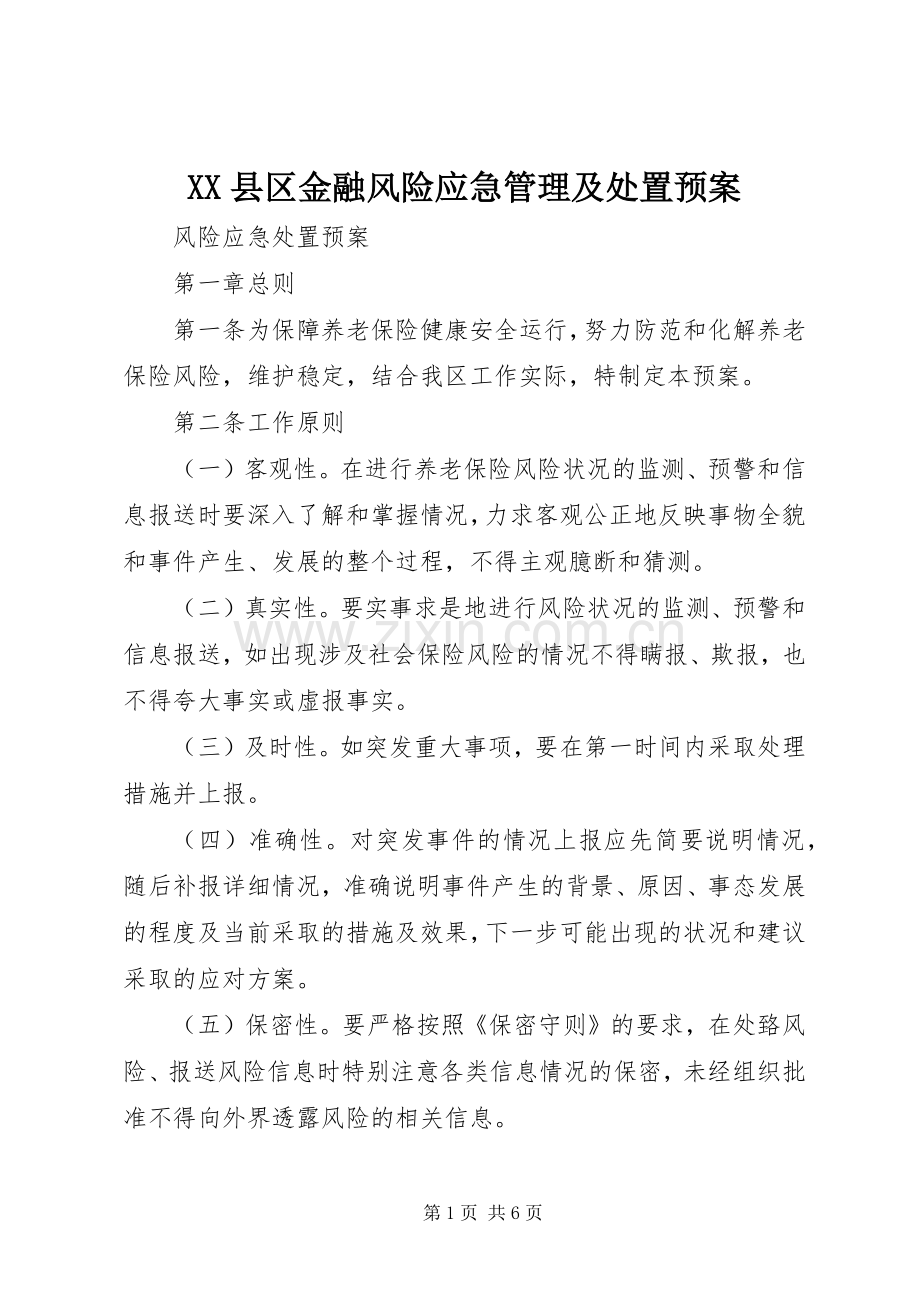 XX县区金融风险应急管理及预案 .docx_第1页