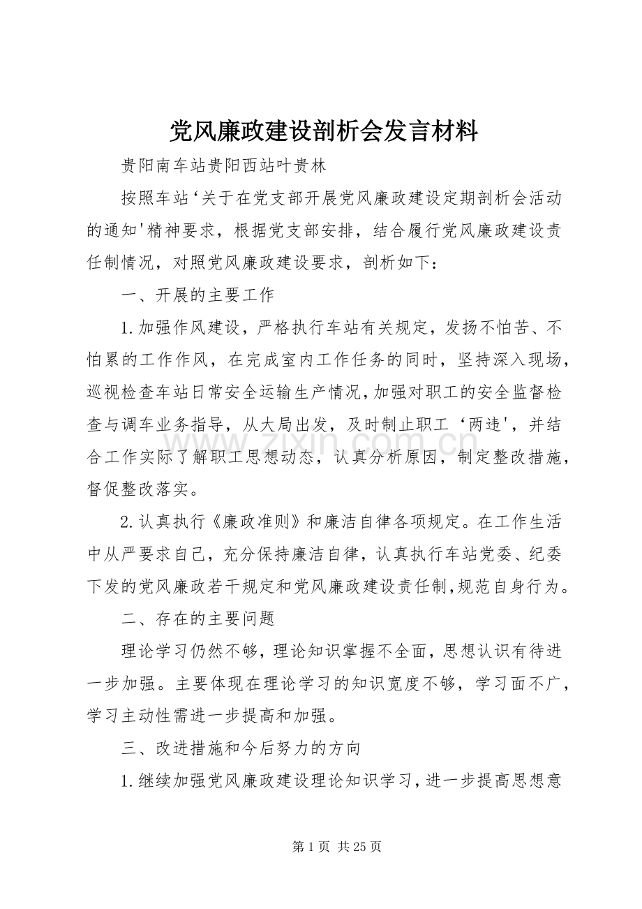 党风廉政建设剖析会发言材料.docx_第1页