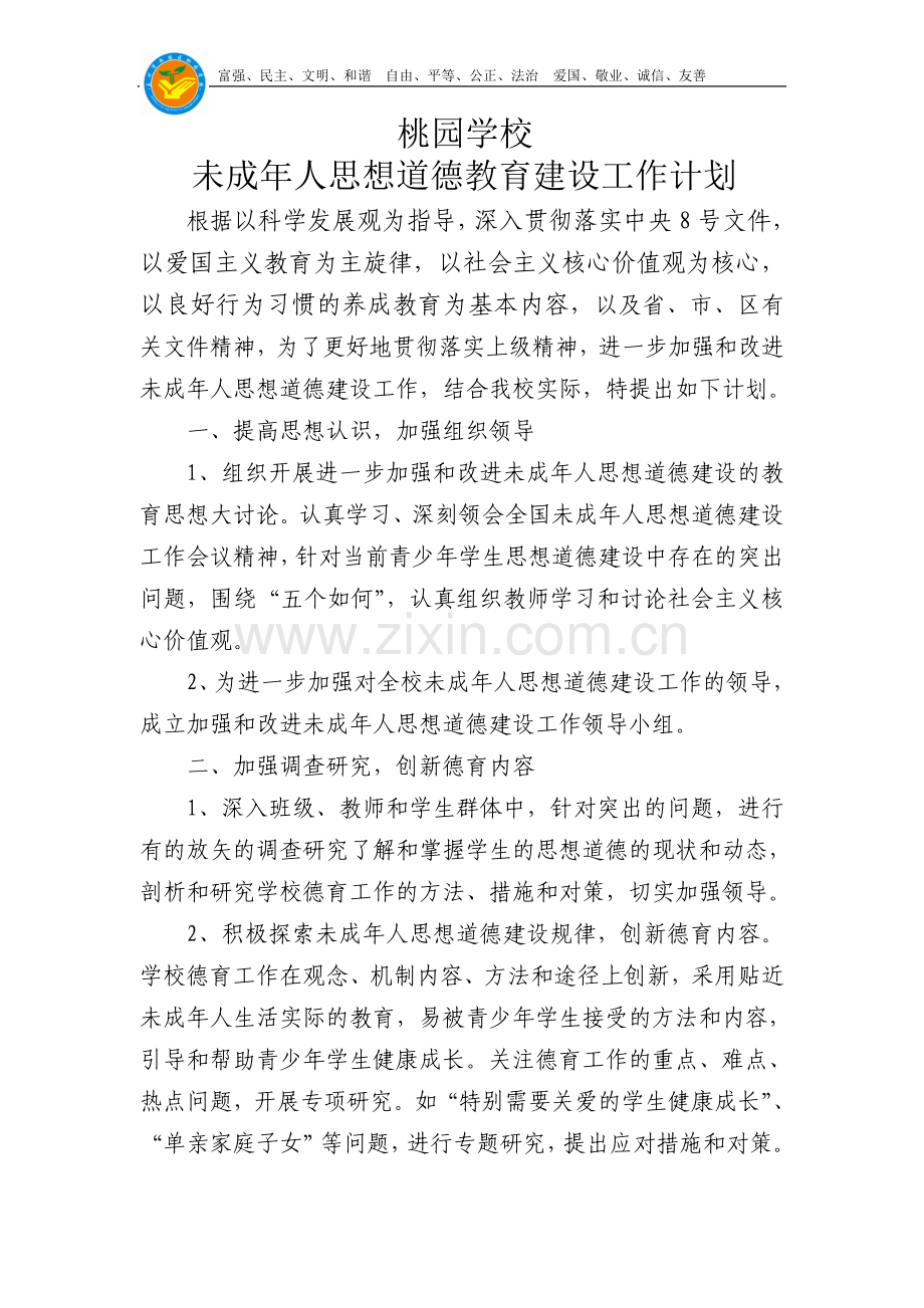 未成年人思想道德教育建设工作计划.doc_第1页