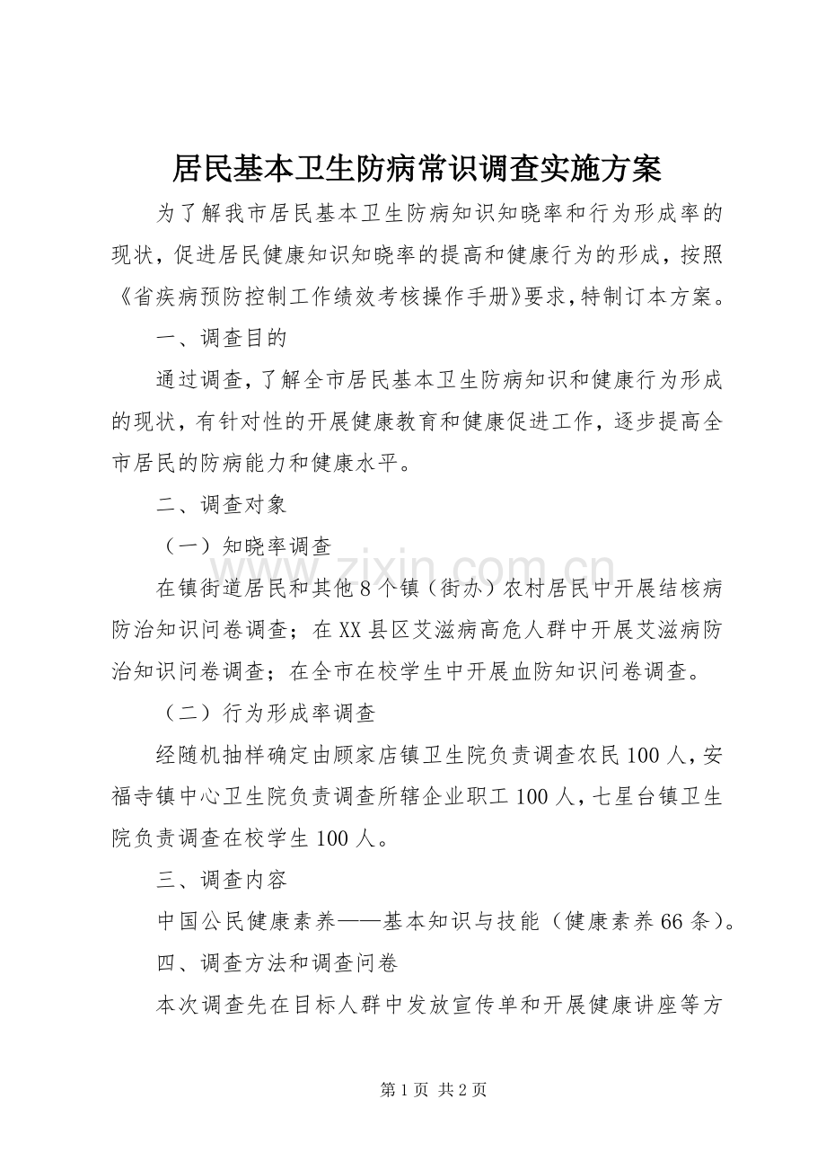 居民基本卫生防病常识调查方案.docx_第1页