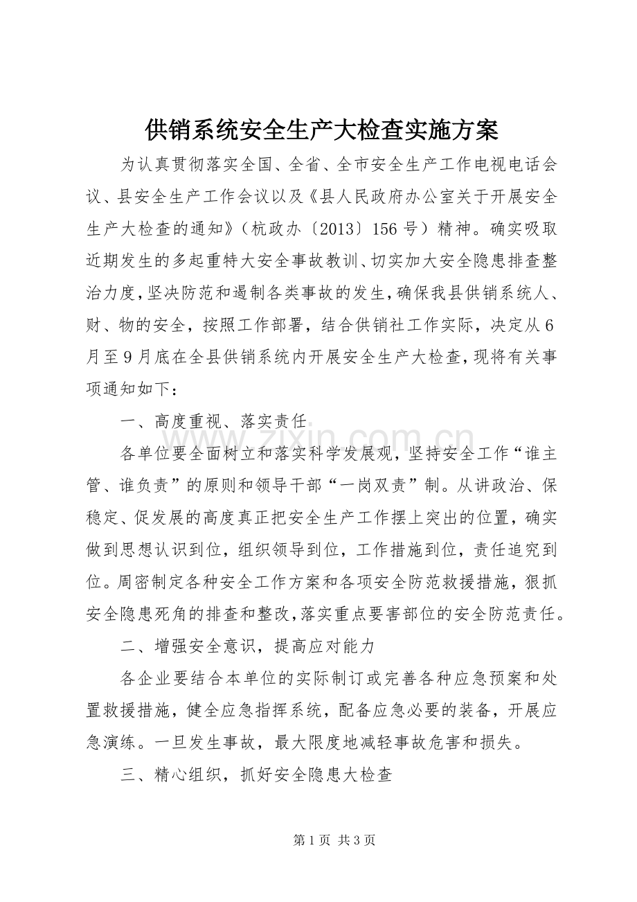供销系统安全生产大检查方案.docx_第1页