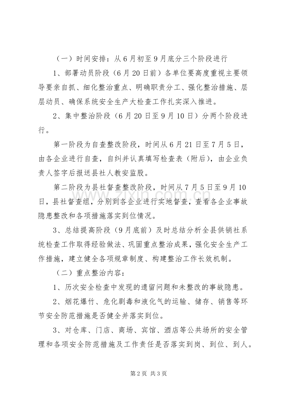 供销系统安全生产大检查方案.docx_第2页