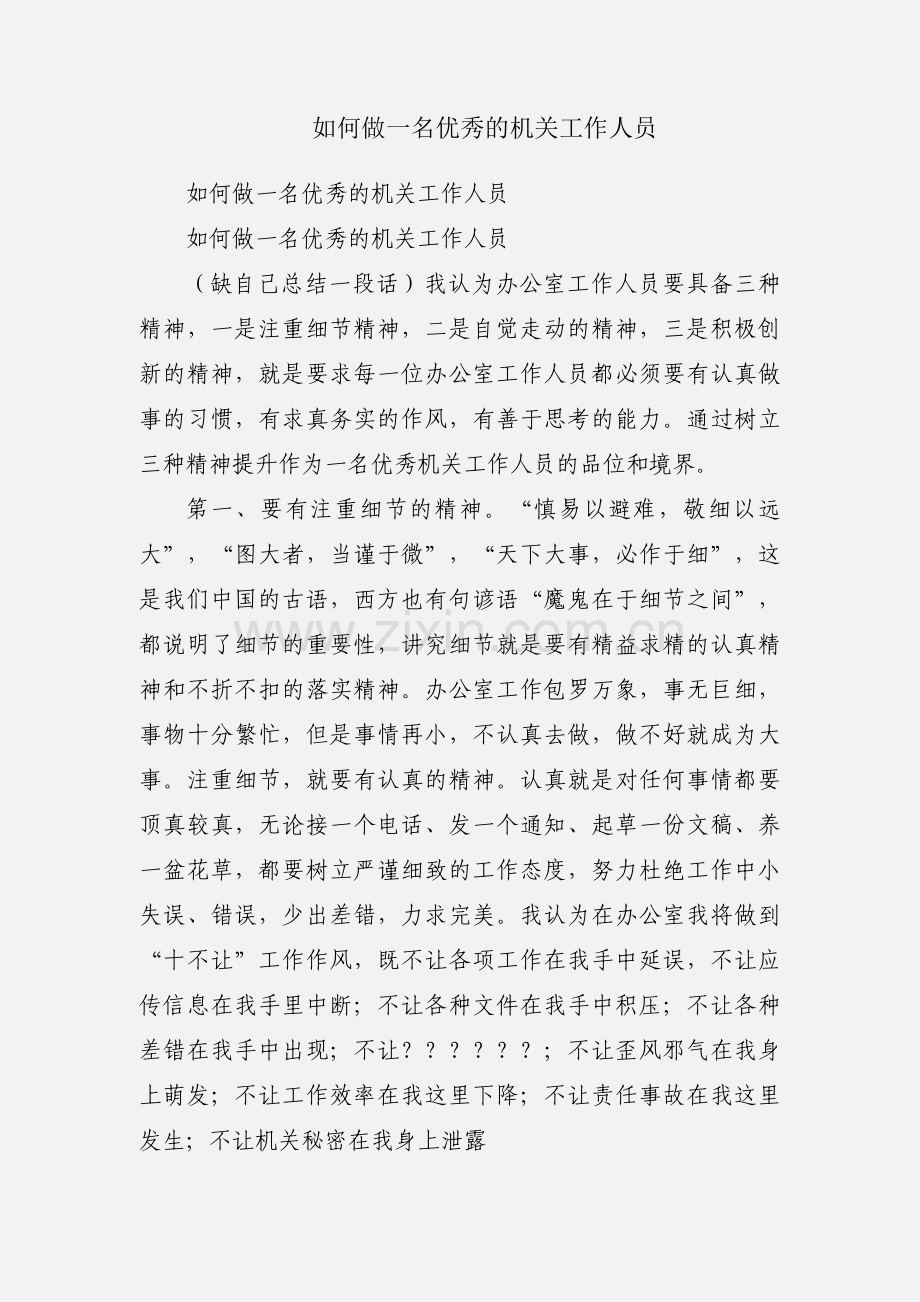 如何做一名优秀的机关工作人员.docx_第1页