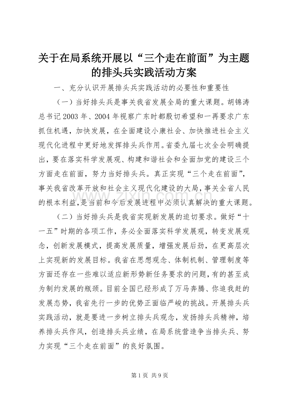 关于在局系统开展以“三个走在前面”为主题的排头兵实践活动实施方案.docx_第1页