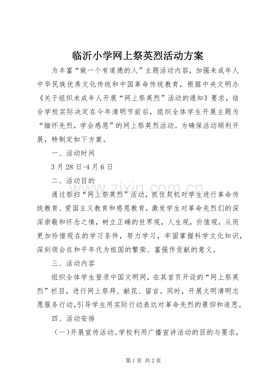 临沂小学网上祭英烈活动实施方案.docx_第1页