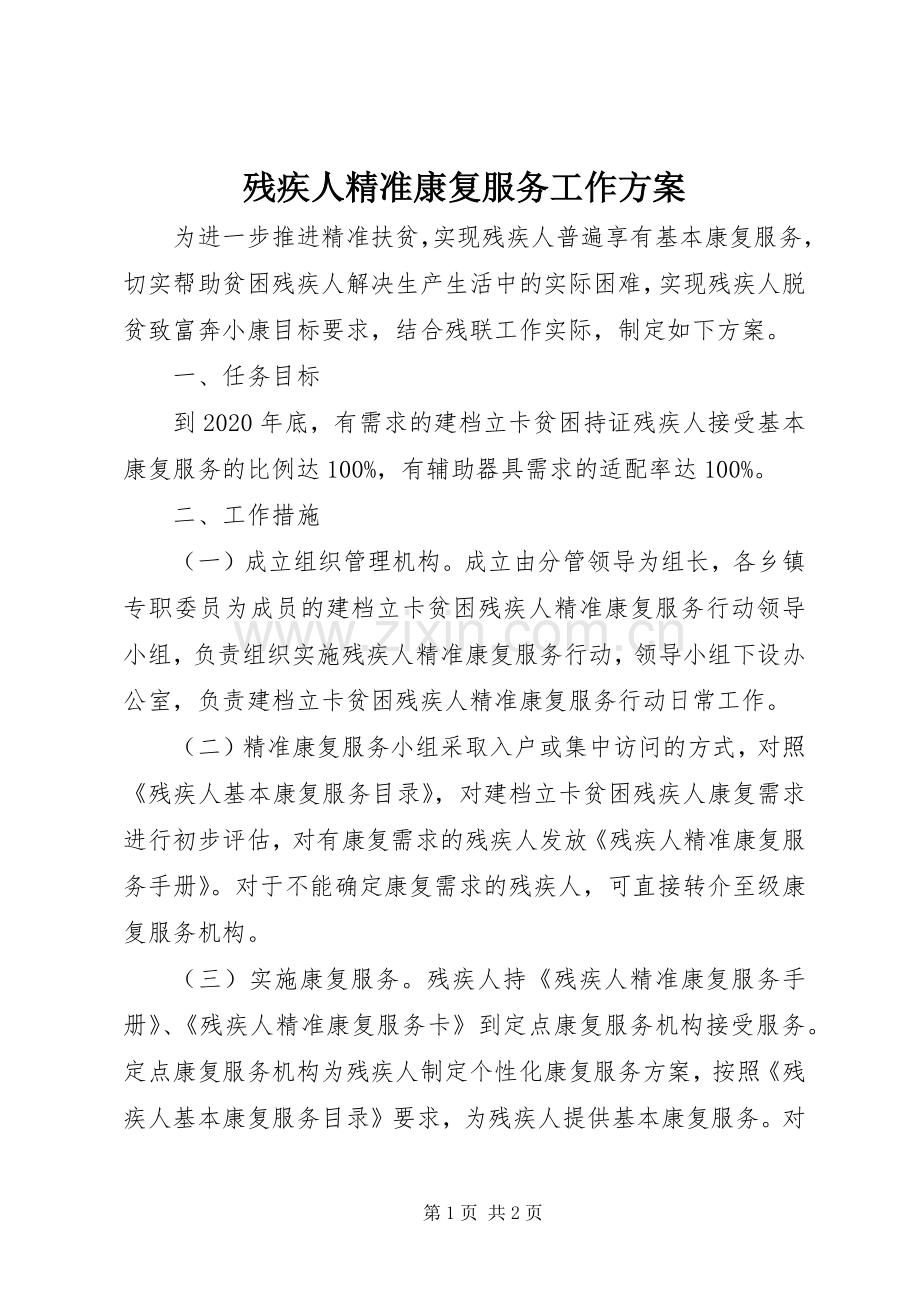 残疾人精准康复服务工作实施方案.docx_第1页