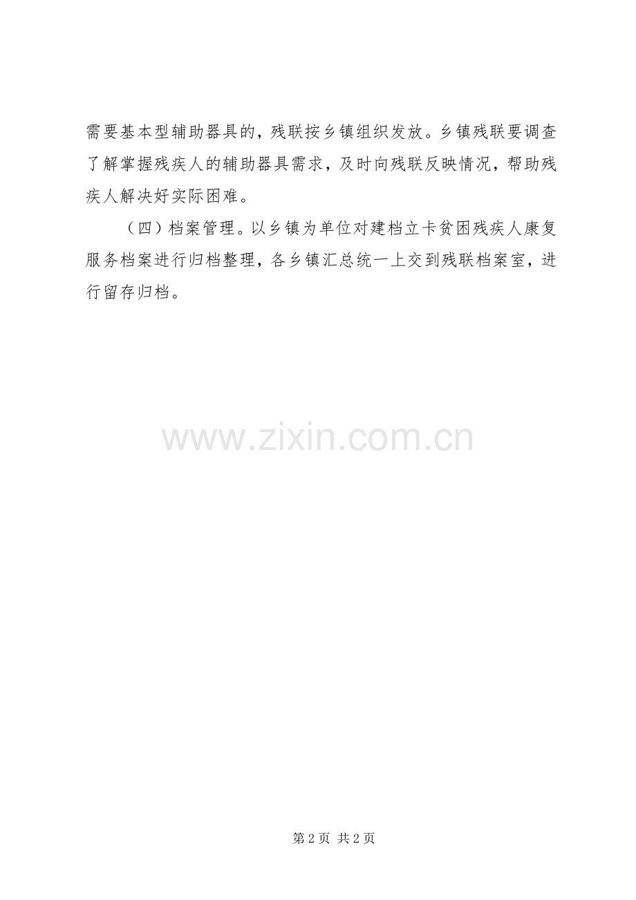 残疾人精准康复服务工作实施方案.docx_第2页