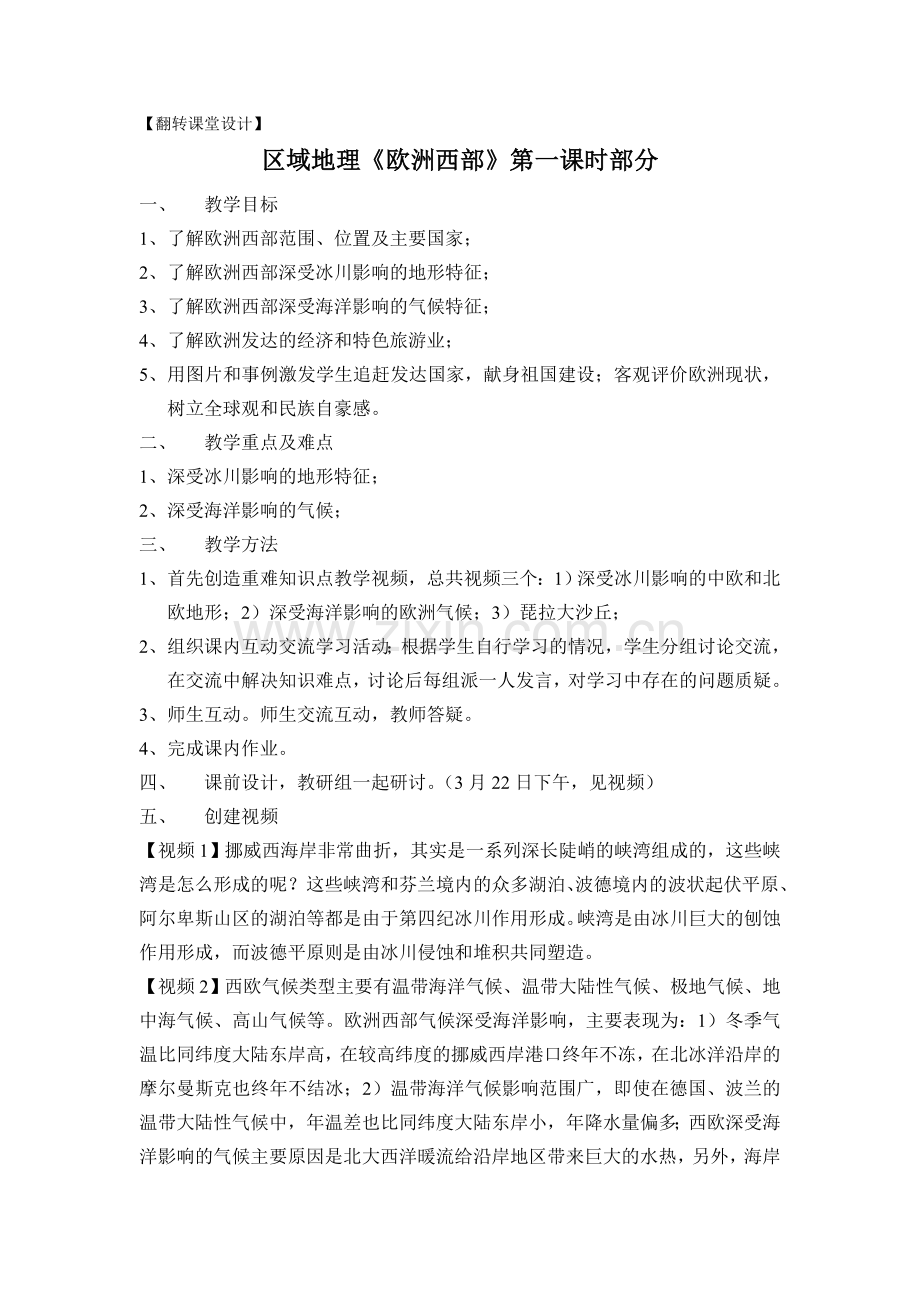翻转课堂《欧洲西部》第一课时设计.doc_第1页