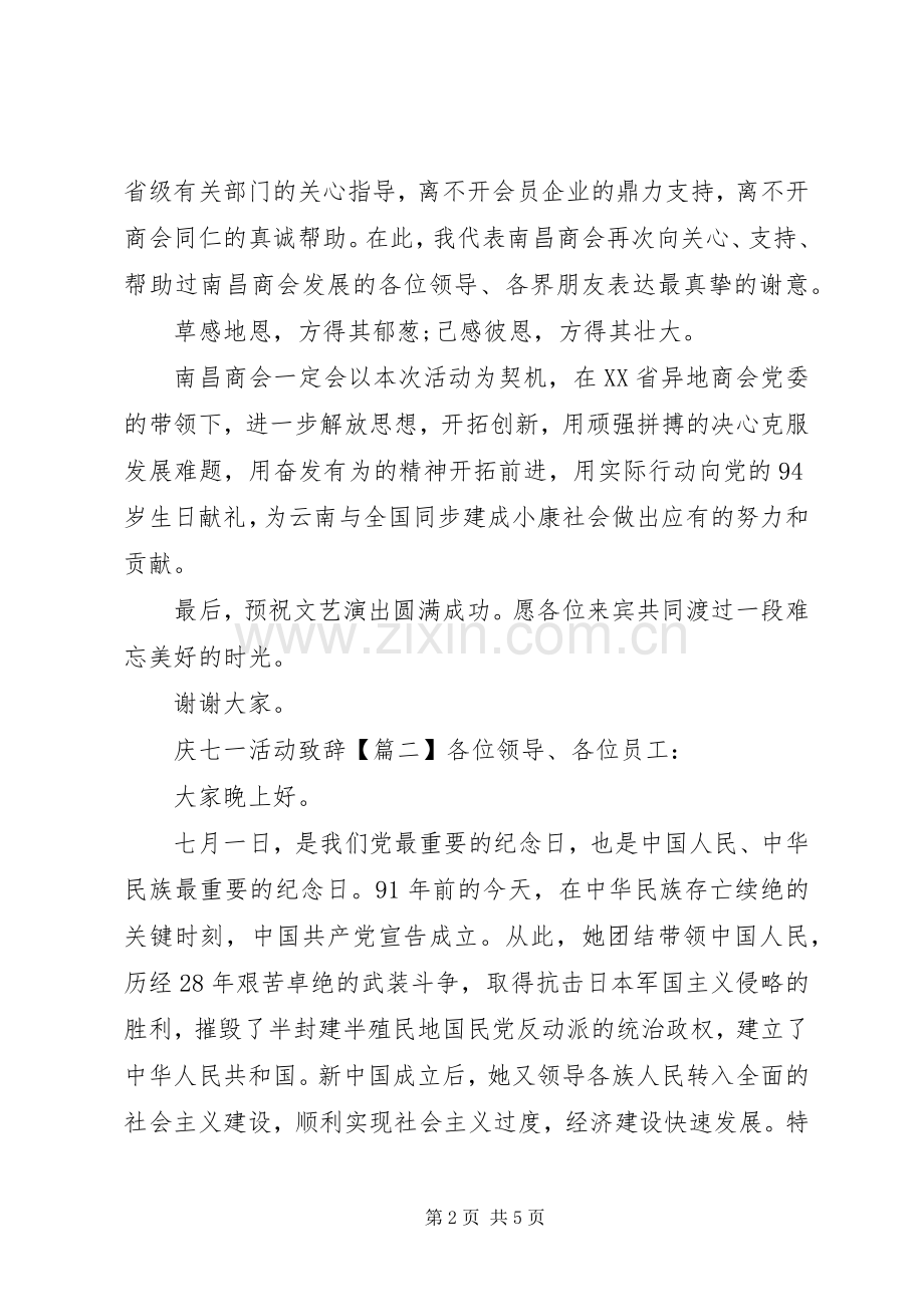 庆七一活动演讲致辞范文.docx_第2页