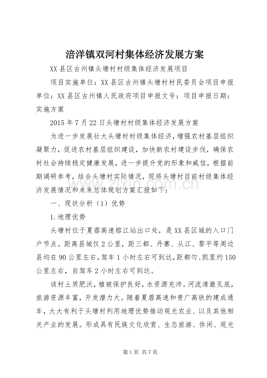 涪洋镇双河村集体经济发展实施方案 .docx_第1页