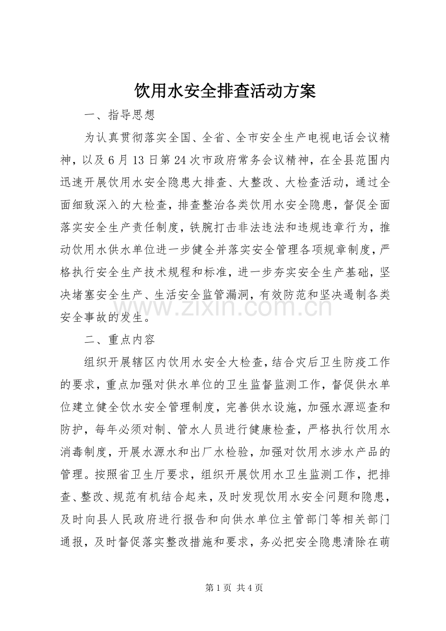 饮用水安全排查活动实施方案.docx_第1页