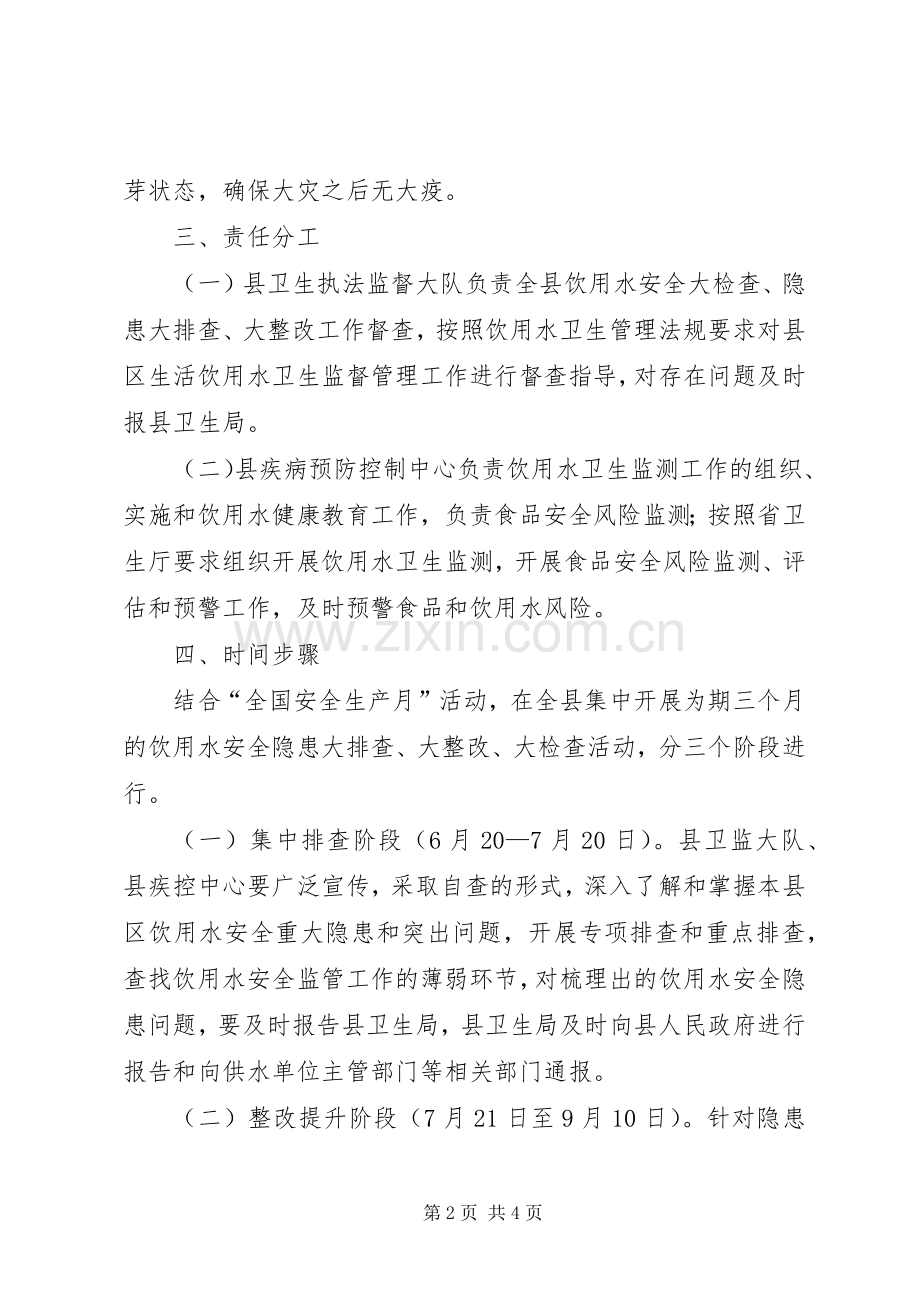 饮用水安全排查活动实施方案.docx_第2页