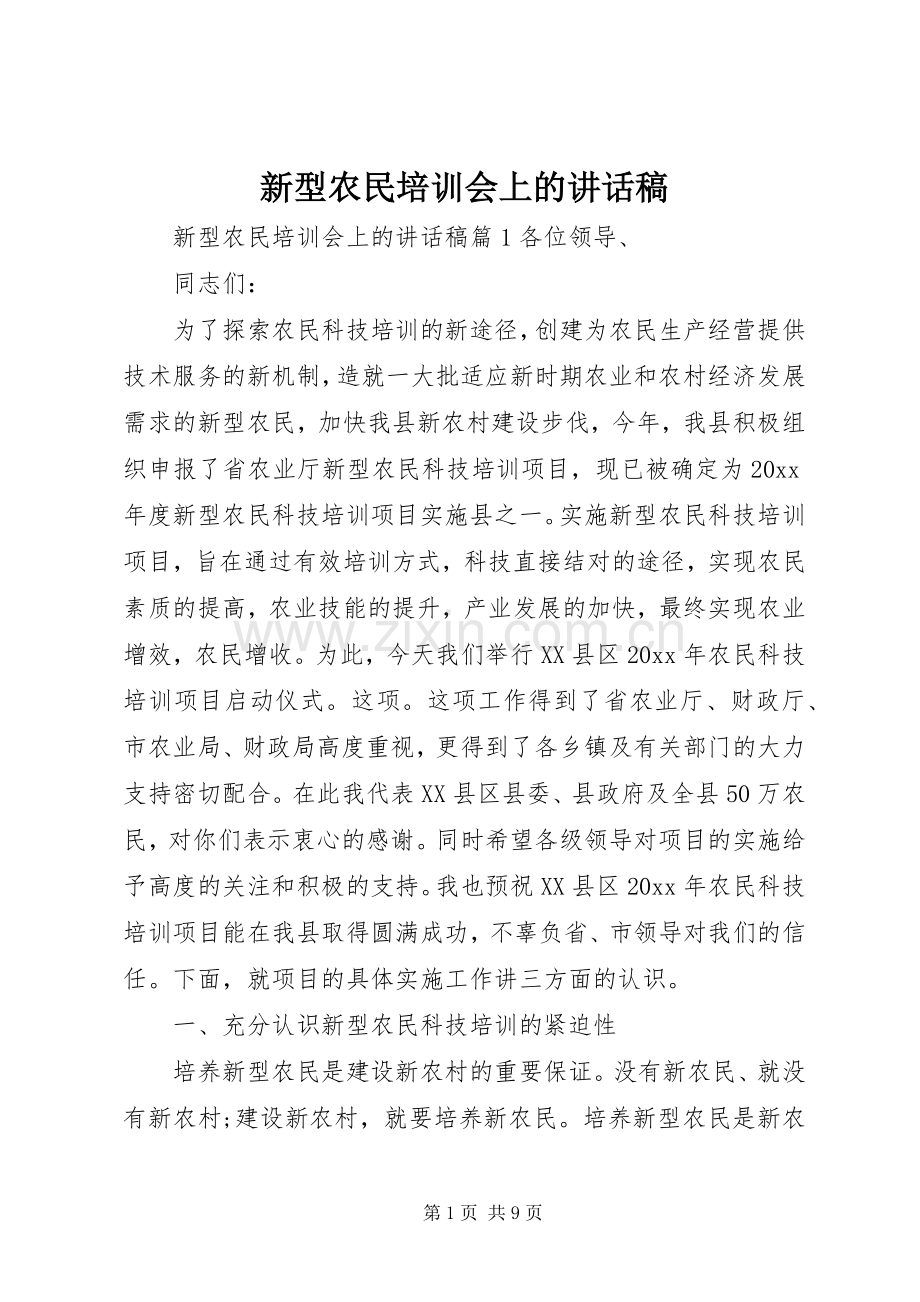 新型农民培训会上的讲话稿.docx_第1页