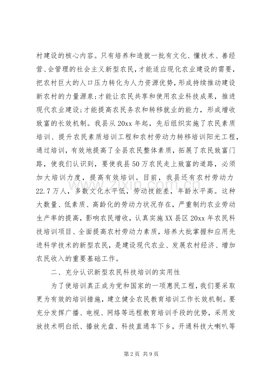 新型农民培训会上的讲话稿.docx_第2页