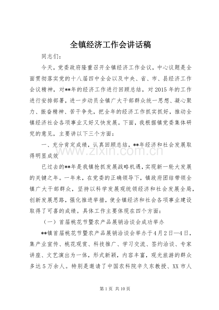 全镇经济工作会讲话稿.docx_第1页