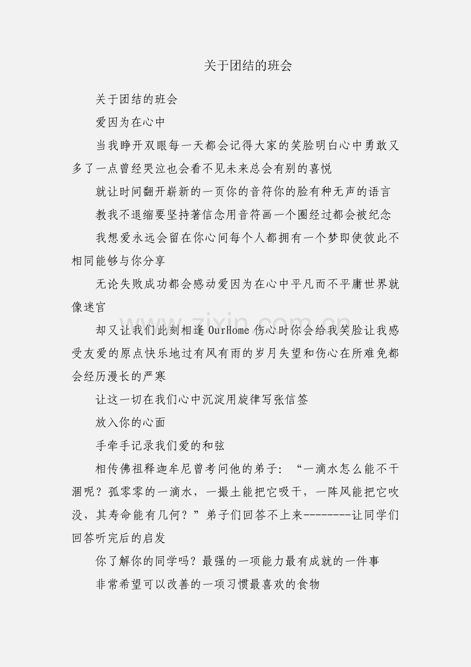 关于团结的班会.docx_第1页