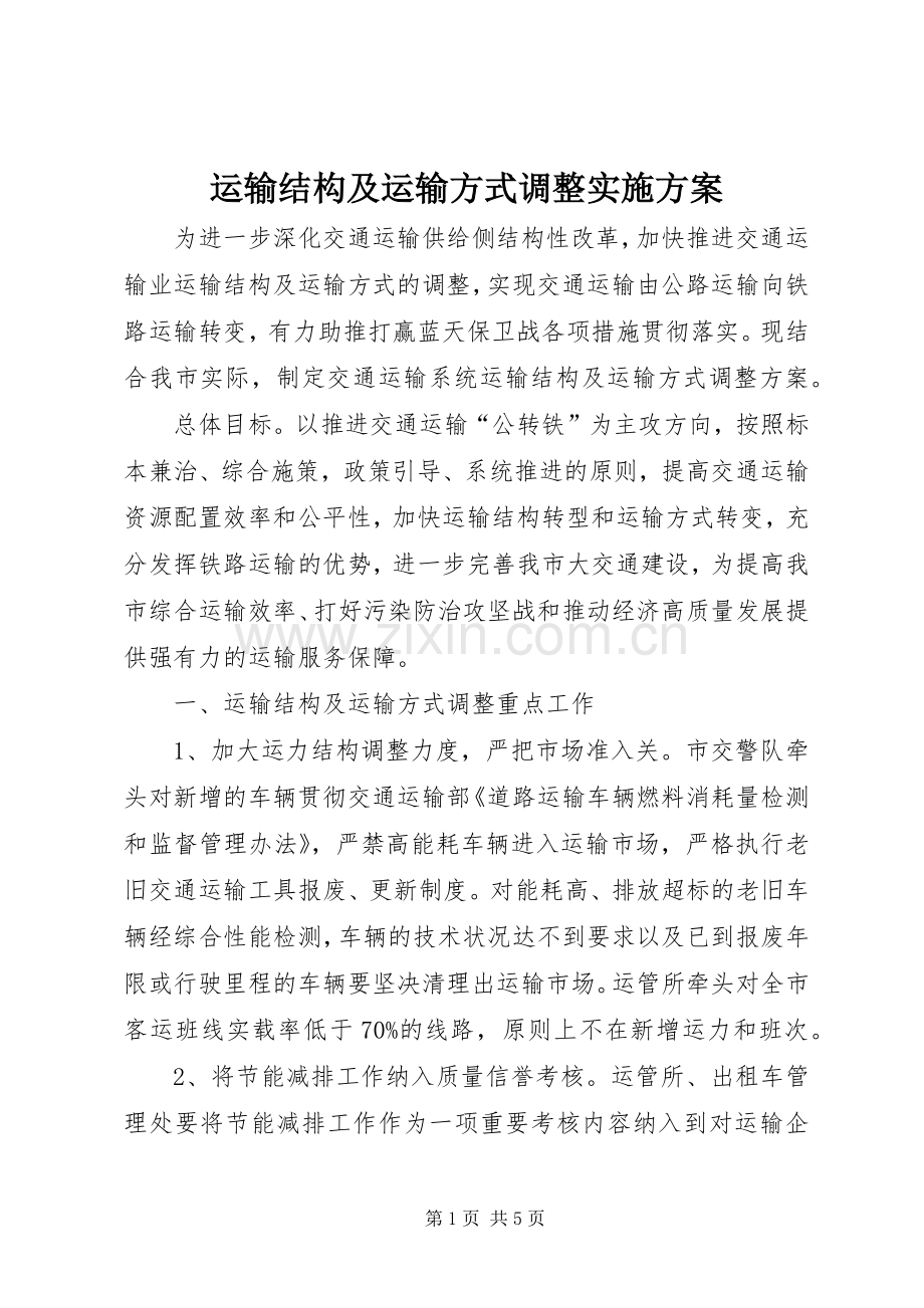 运输结构及运输方式调整方案.docx_第1页