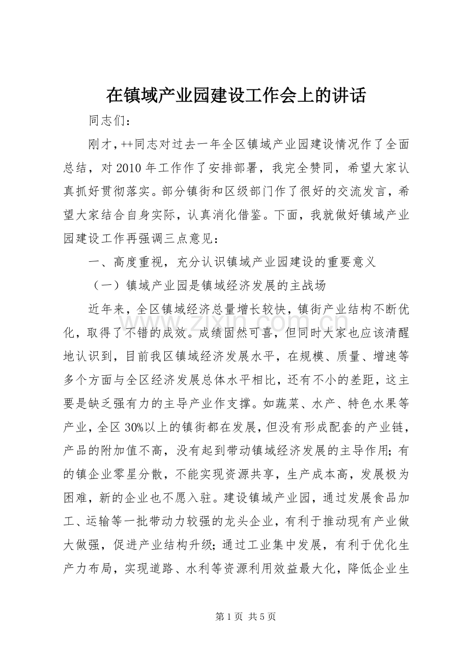 在镇域产业园建设工作会上的讲话.docx_第1页