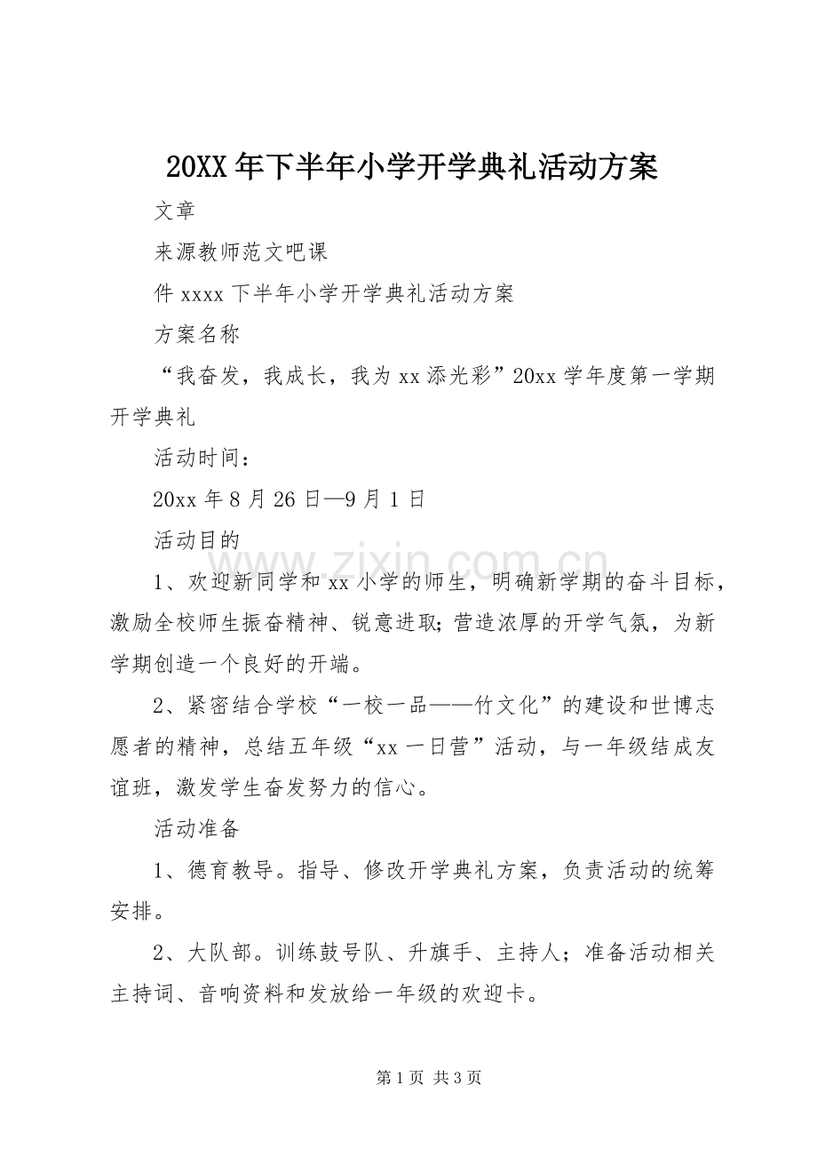 XX年下半年小学开学典礼活动实施方案.docx_第1页