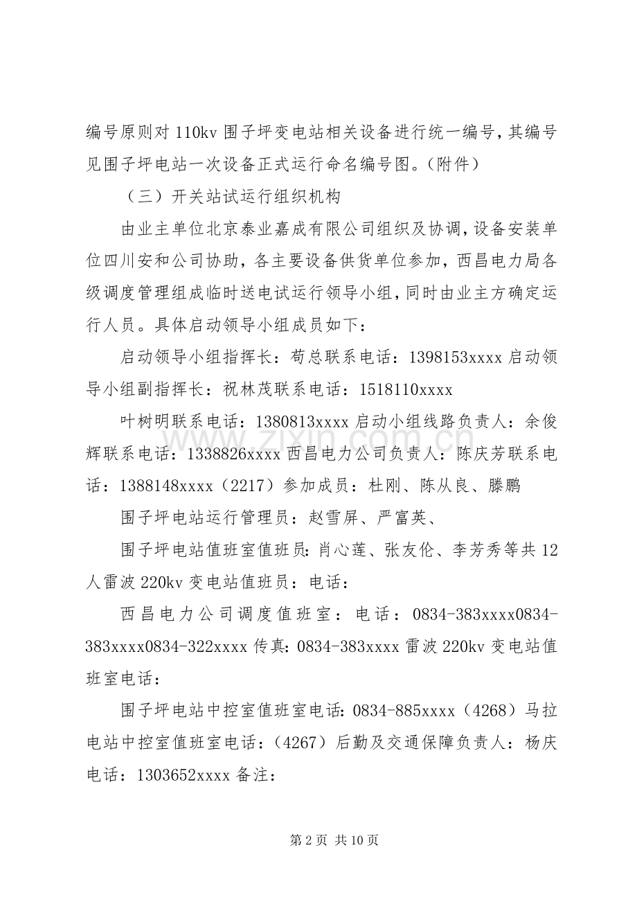 线路及变电站设备投运实施方案.docx_第2页