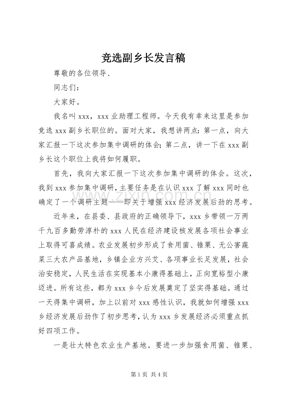竞选副乡长发言稿.docx_第1页