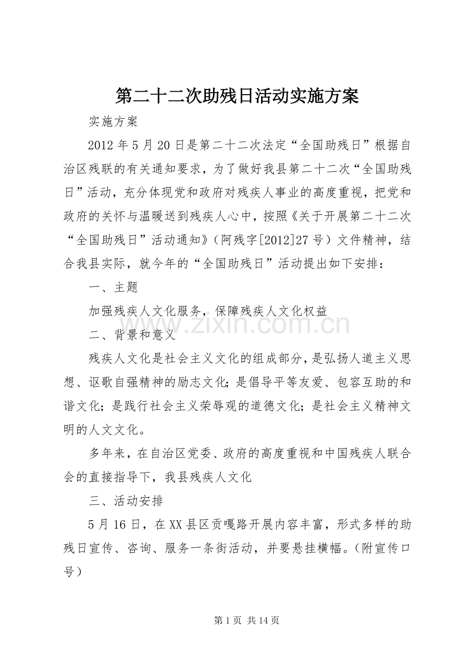 第二十二次助残日活动方案.docx_第1页