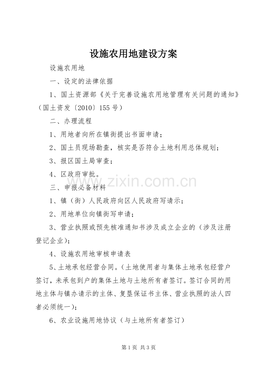 设施农用地建设实施方案.docx_第1页