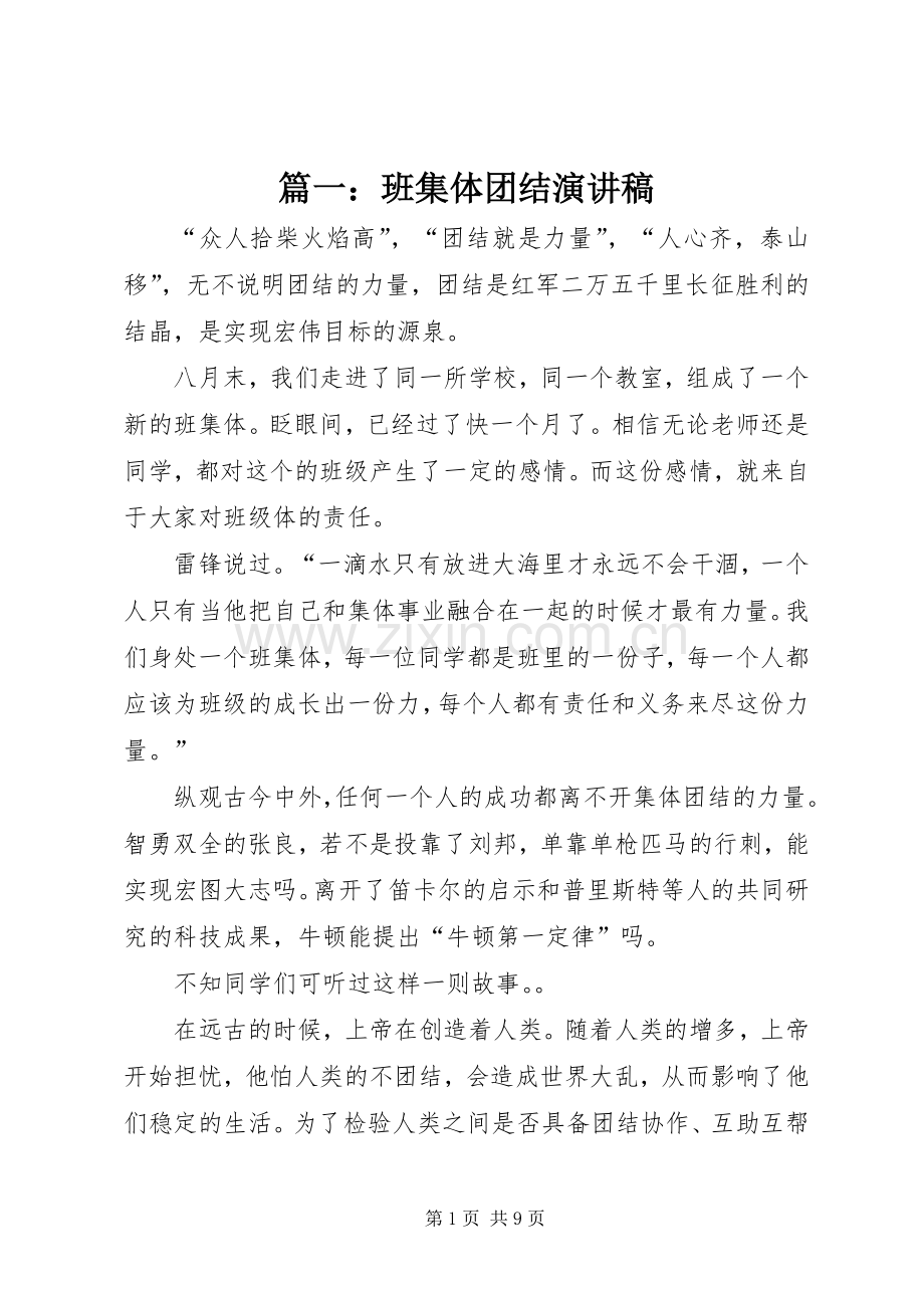 篇一：班集体团结演讲稿.docx_第1页